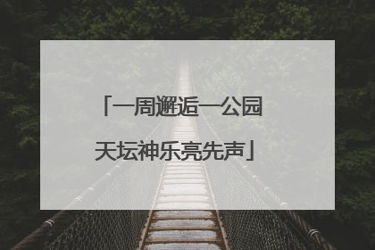 一周邂逅一公园 天坛神乐亮先声